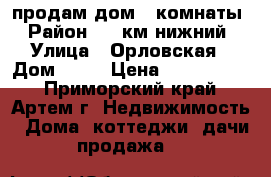 продам дом 3 комнаты › Район ­ 9 км нижний › Улица ­ Орловская › Дом ­ 16 › Цена ­ 2 950 000 - Приморский край, Артем г. Недвижимость » Дома, коттеджи, дачи продажа   